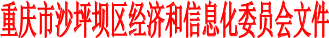 重慶市沙坪壩區(qū)經(jīng)濟(jì)和信息化委員會關(guān)于開展2021年重慶市沙坪壩區(qū)中小微企業(yè)發(fā)展專項(xiàng)資金項(xiàng)目申報(bào)工作的通知
