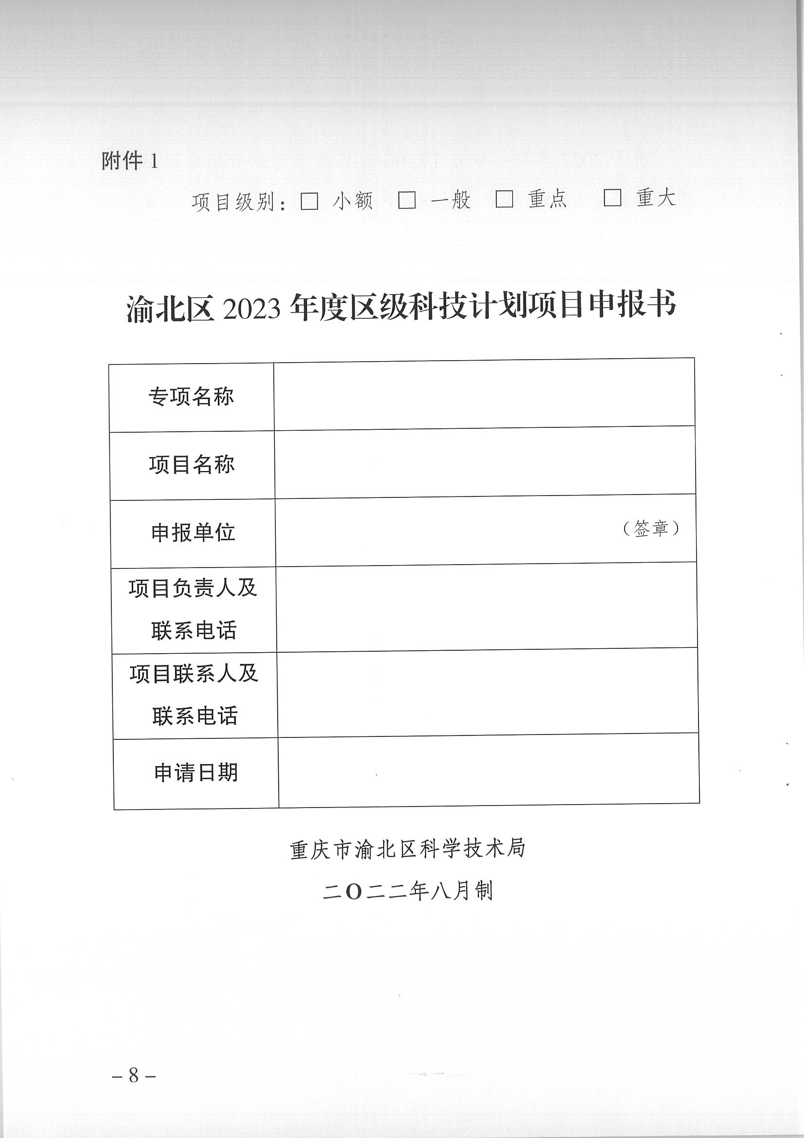 重慶市渝北區科學技術局關于開展2023年度渝北區科技計劃項目申報工作的通知