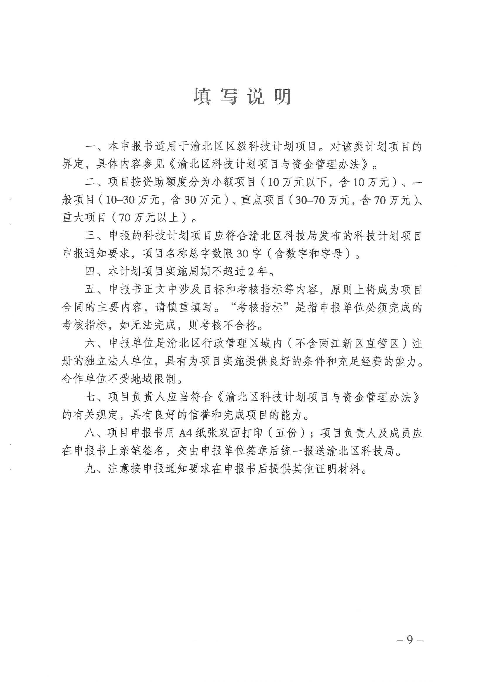 重慶市渝北區科學技術局關于開展2023年度渝北區科技計劃項目申報工作的通知
