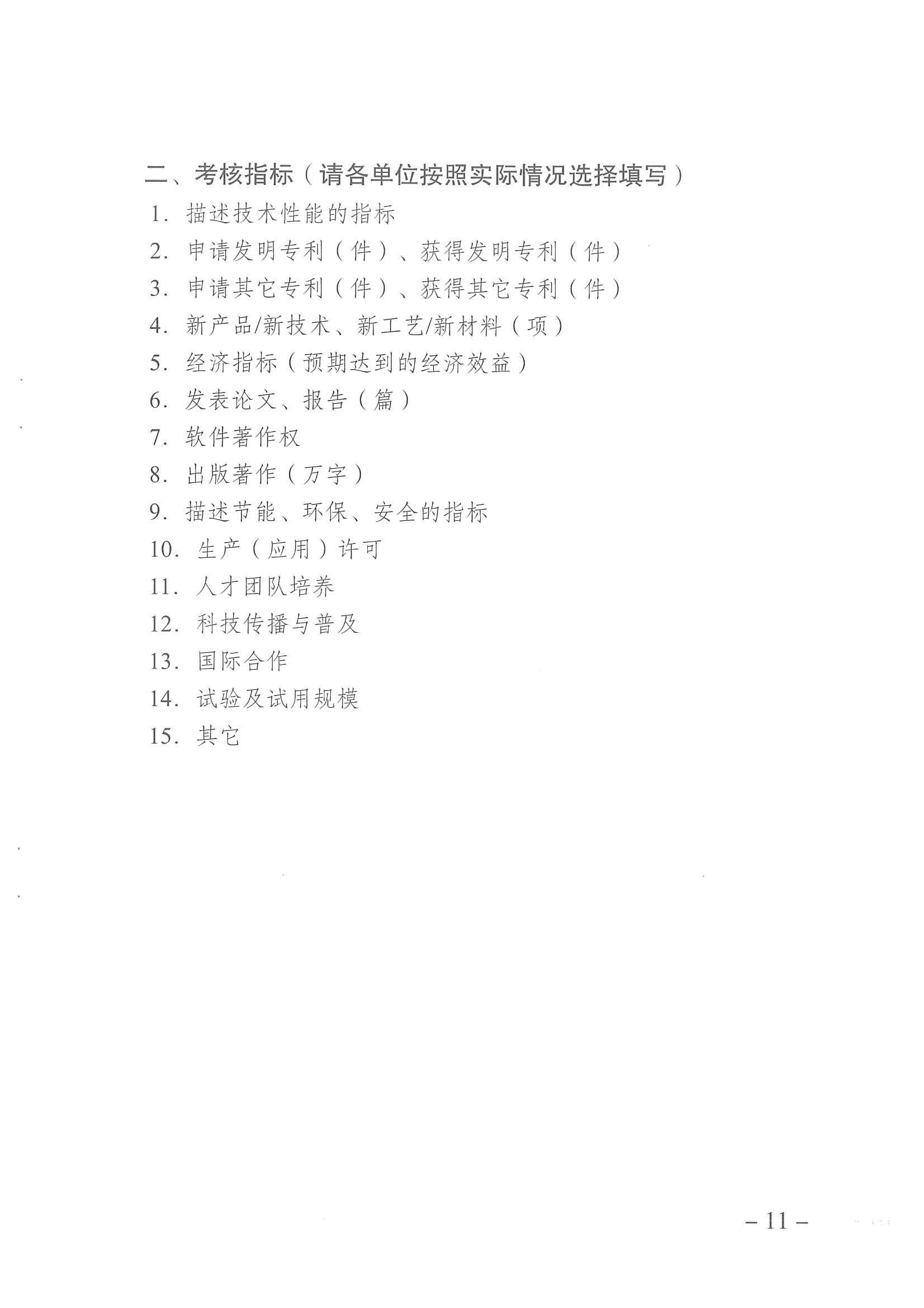 重慶市渝北區科學技術局關于開展2023年度渝北區科技計劃項目申報工作的通知