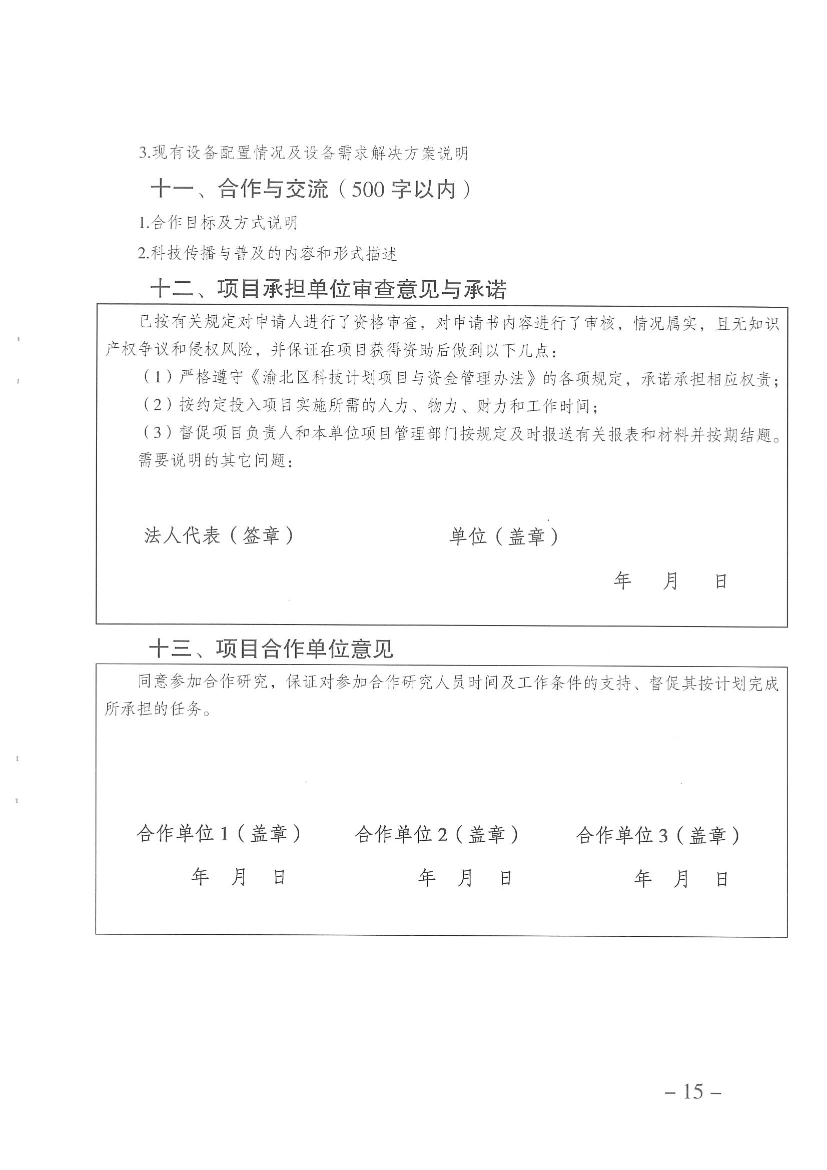 重慶市渝北區科學技術局關于開展2023年度渝北區科技計劃項目申報工作的通知