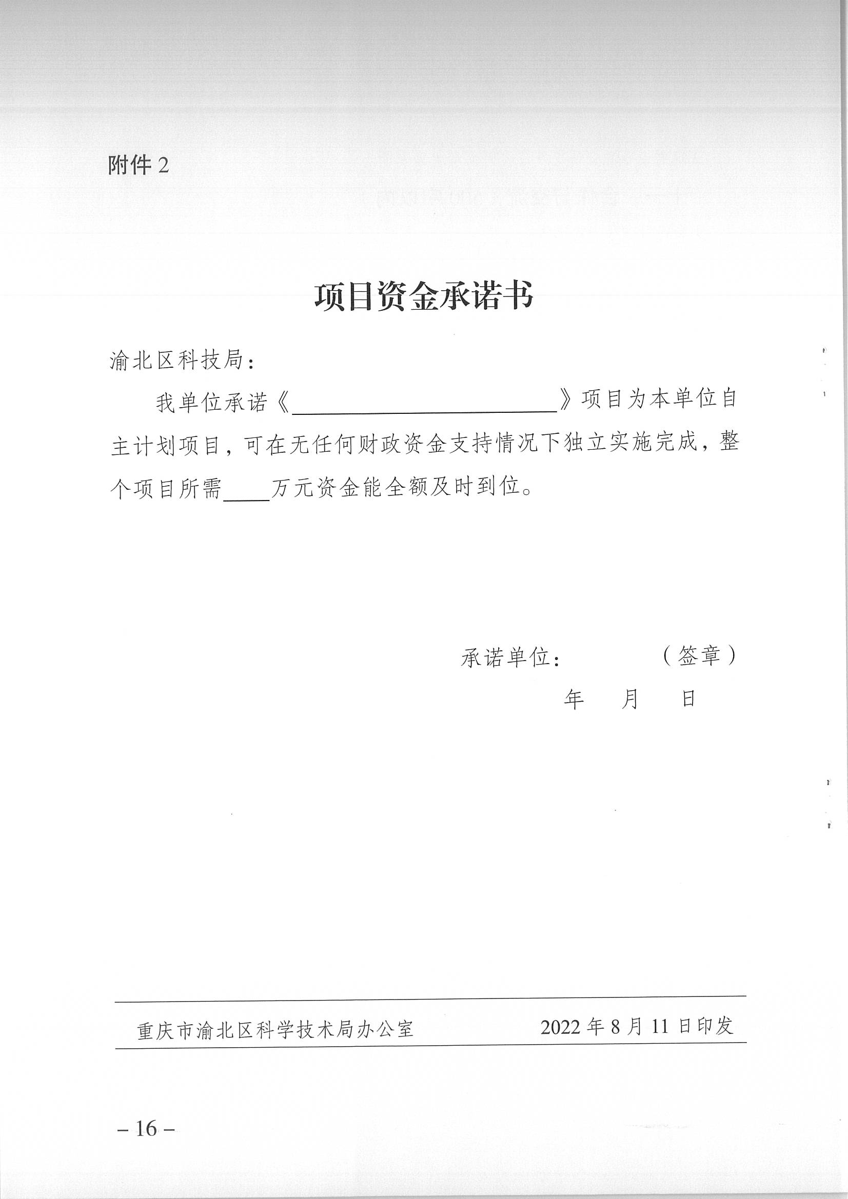 重慶市渝北區科學技術局關于開展2023年度渝北區科技計劃項目申報工作的通知